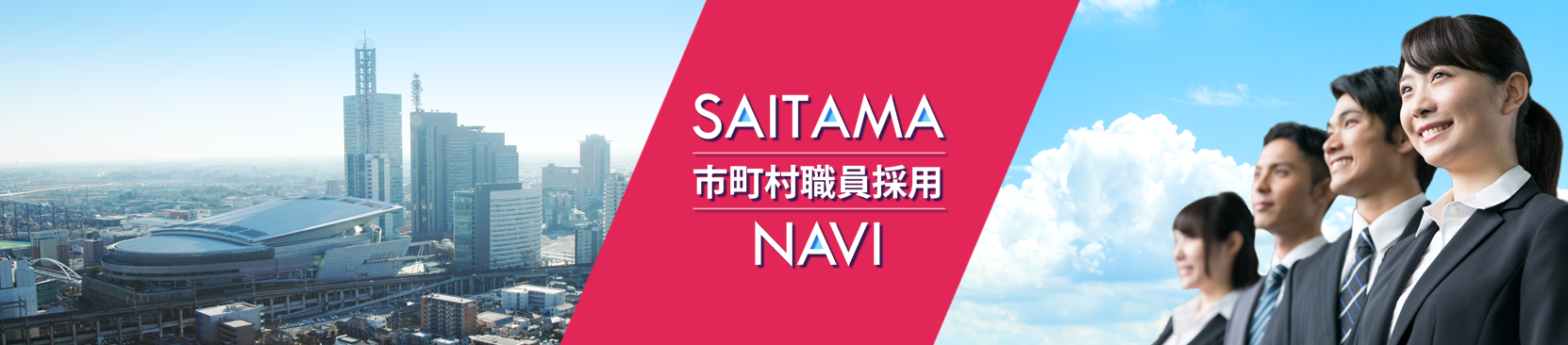 SAITAMA 市町村職員採用 NAVI
